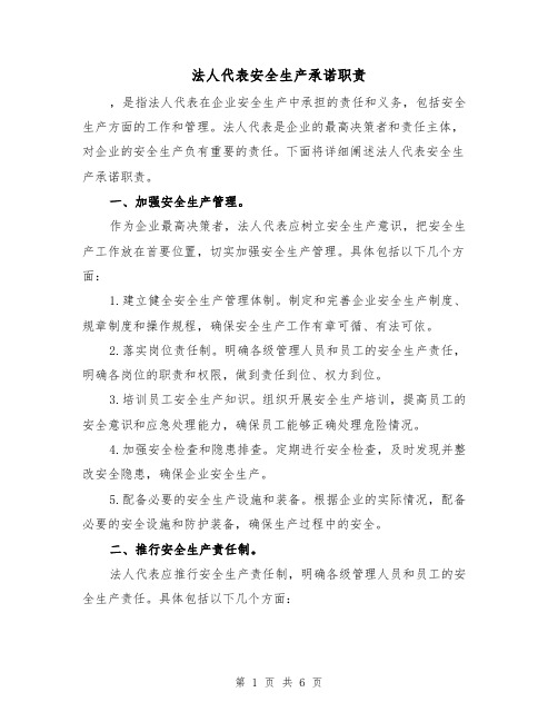 法人代表安全生产承诺职责(三篇)