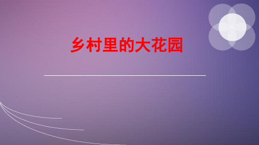 三年级下册语文《乡村里的大花园》课件 长春版