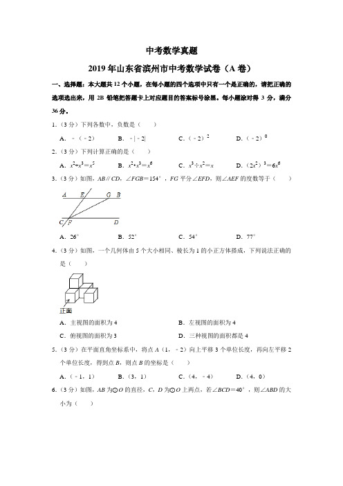 2019山东省滨州市中考数学试题(A卷,word版,含解析)