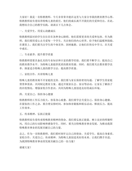 特教教师分享发言稿