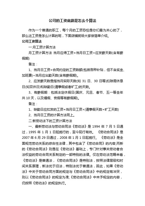 公司的工资底薪是怎么个算法