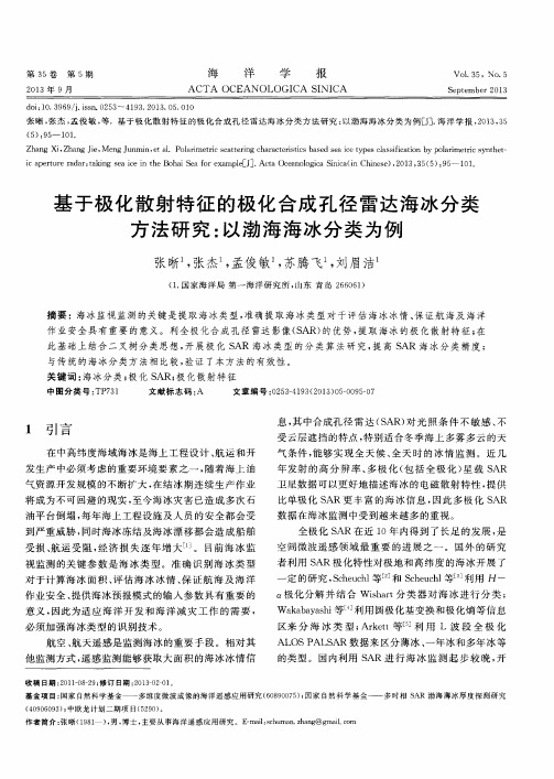 基于极化散射特征的极化合成孔径雷达海冰分类方法研究：以渤海海冰分类为例