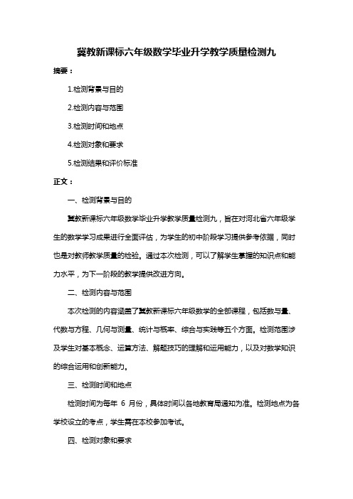 冀教新课标六年级数学毕业升学教学质量检测九