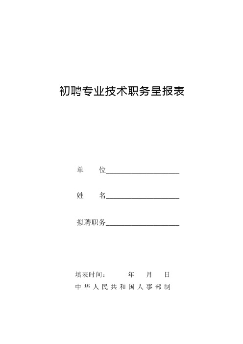 初聘专业技术职务呈报表(成都中级职称评定)