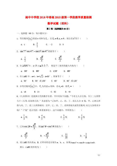 四川省阆中中学校高一数学下学期第一次段考试题理