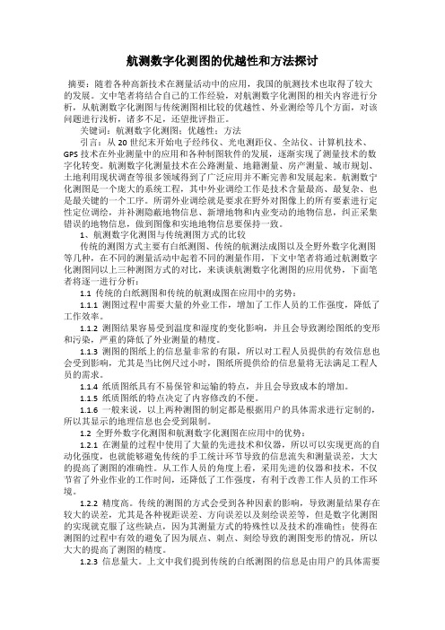 航测数字化测图的优越性和方法探讨