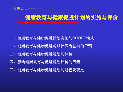 专题之五健康教育与健康促进计划实施与评价教学文案