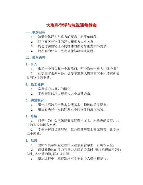 大班科学浮与沉说课稿教案【含教学反思】 (2)