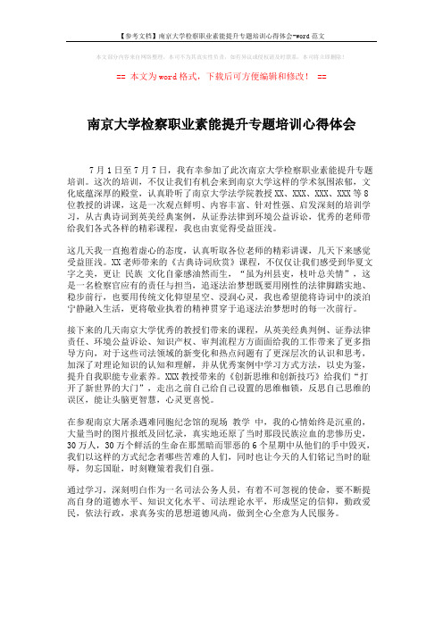 【参考文档】南京大学检察职业素能提升专题培训心得体会-word范文 (1页)