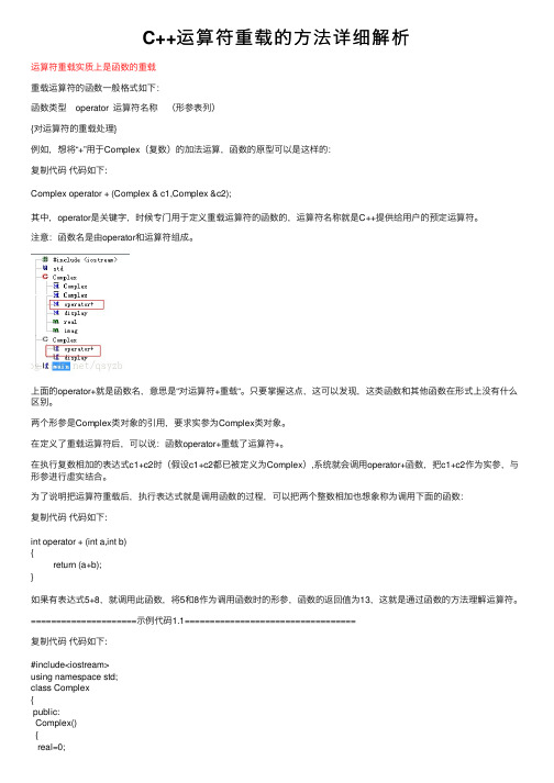 C++运算符重载的方法详细解析