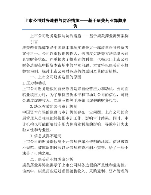 上市公司财务造假与防治措施——基于康美药业舞弊案例