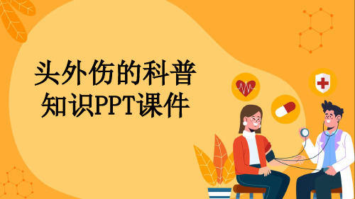 头外伤的科普知识PPT课件