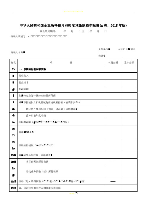 2015版所得税A类表