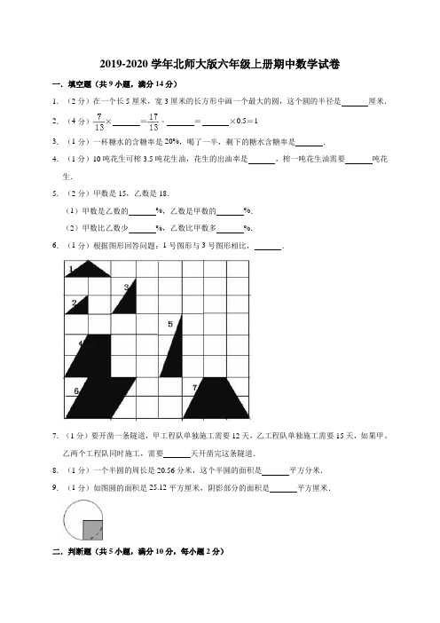 2019-2020学年北师大版六年级上册期中数学试卷 (有答案)