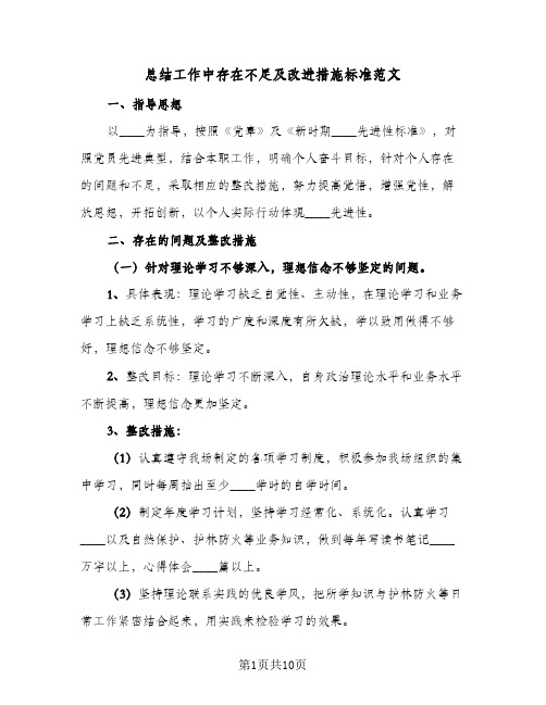 总结工作中存在不足及改进措施标准范文(三篇)