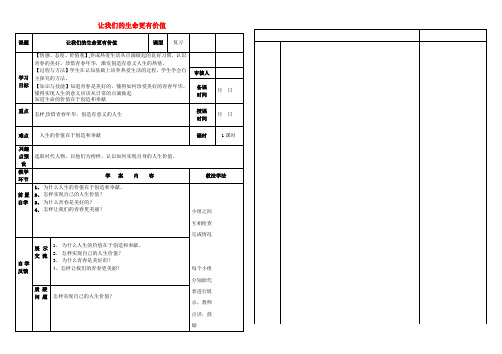 七年级政治上册 1.2 让我们的生命更有价值复习讲评学案 鲁教版