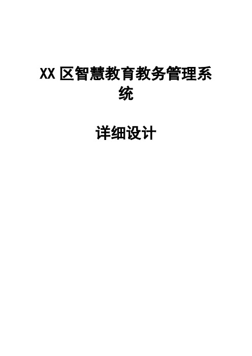 智慧教育之教务管理系统详细设计说明书