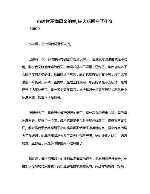 小时候不懂母亲的爱,长大后明白了作文