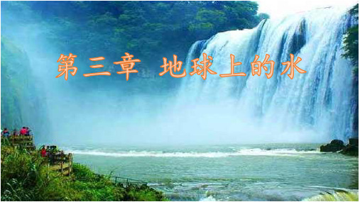 新课标人教版 必修一 水循PPT