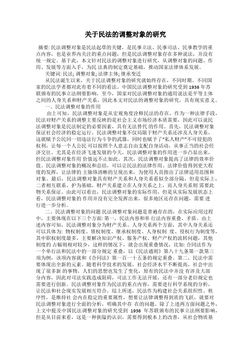 关于民法的调整对象的研究