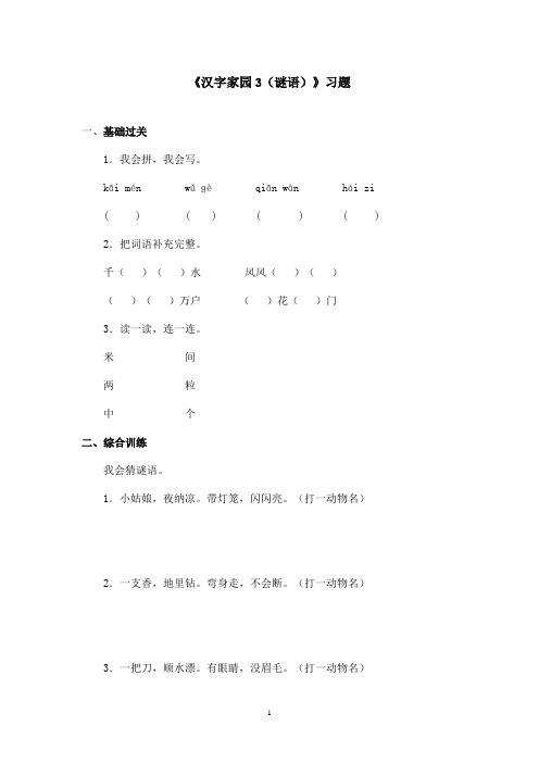 最新长春版小学语文一年级上册《汉字家园3(谜语)》精选习题第1课时(精品)