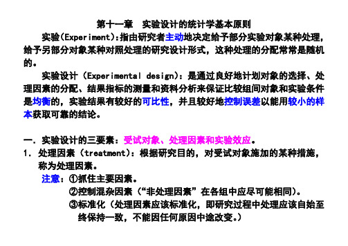 实验设计的统计学基本原则