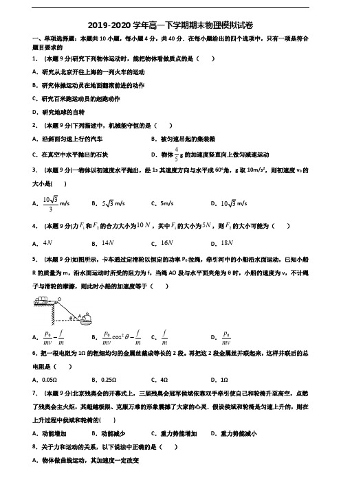 云南省名校2019-2020学年新高考高一物理下学期期末质量检测试题