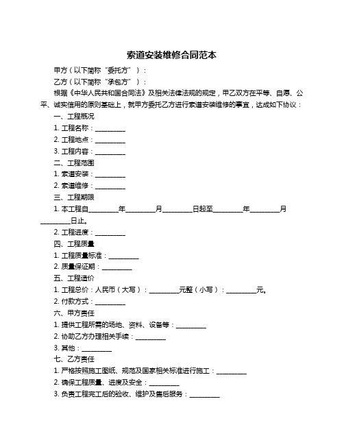 索道安装维修合同范本