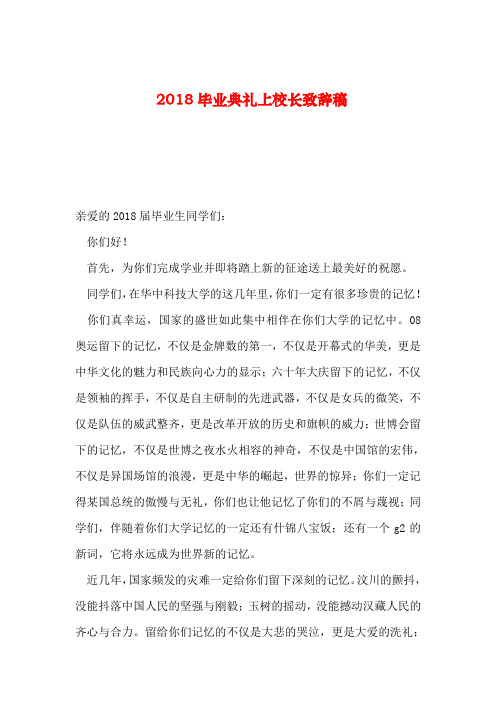 2018毕业典礼上校长致辞稿