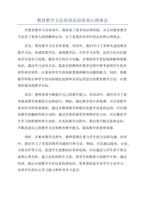 教育教学方法培训总结培训心得体会