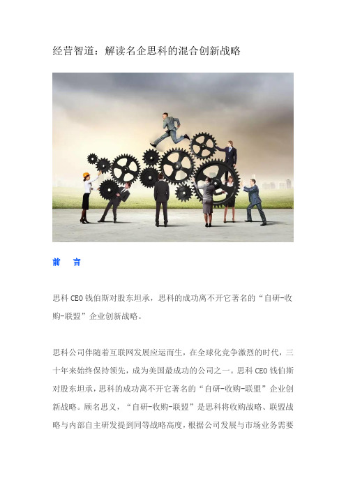 经营智道：解读名企思科的混合创新战略