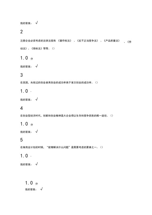 尔雅课创业基础题目及答案