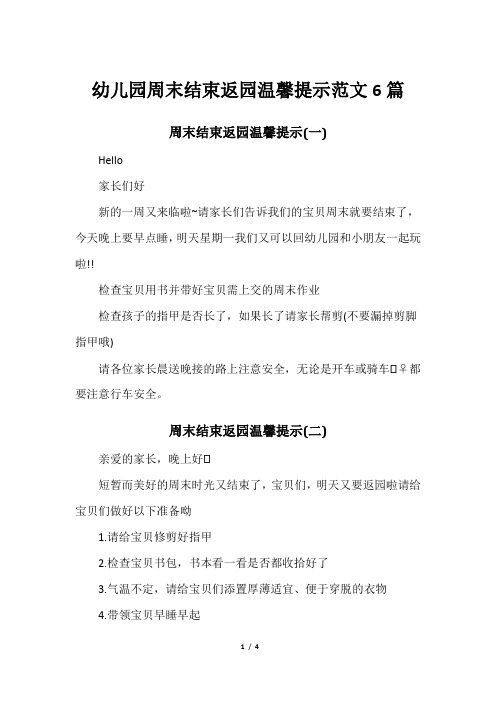 幼儿园周末结束返园温馨提示范文6篇