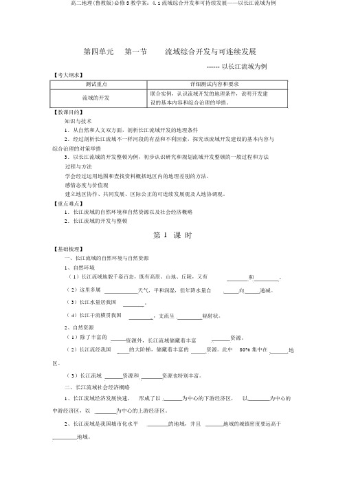 高二地理(鲁教版)必修3教学案：4.1流域综合开发和可持续发展——以长江流域为例