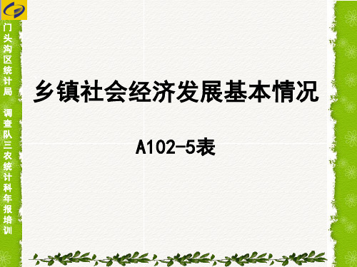 乡镇社会经济发展基本情况资料