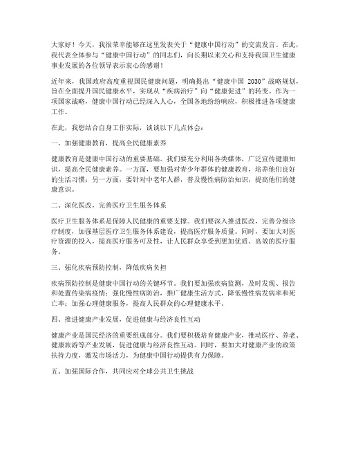 健康中国行动交流发言稿