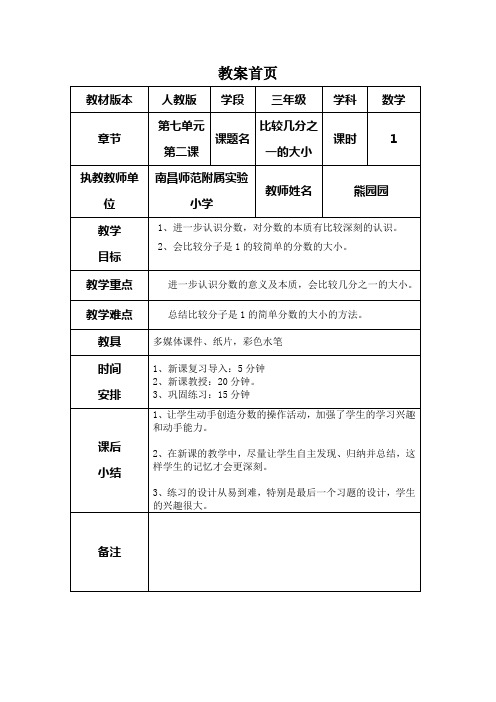 人教版小学数学三年级上册《比较几分之一的大小》教学设计