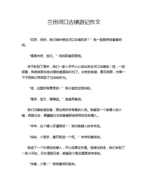 兰州河口古镇游记作文