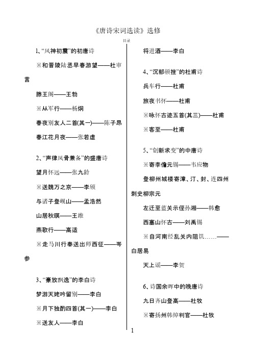 苏教版语文《唐诗宋词选读》选修(教材上全部诗歌-已全部校对无误!)