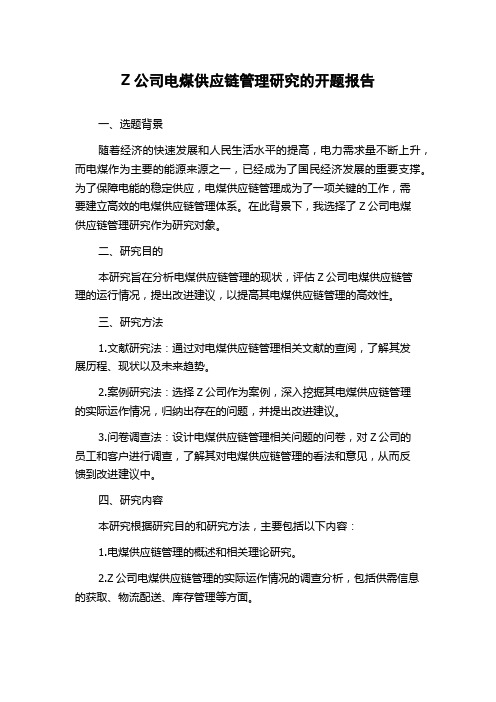 Z公司电煤供应链管理研究的开题报告