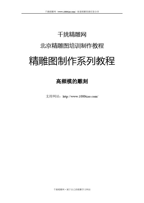 t雕刻教程 高频模的雕刻