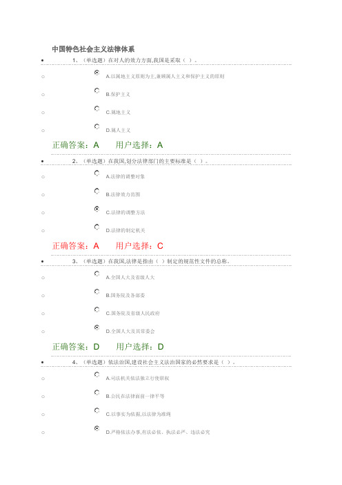 中国特色社会主义法律体系(法宣在线练习题)