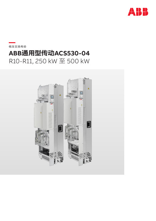 ABB通用型传动ACS530-04产品样本说明书