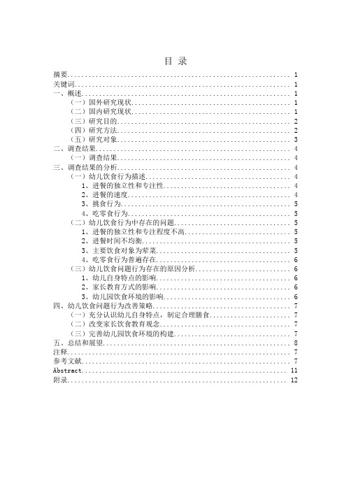 幼儿饮食问题行为研究21.52