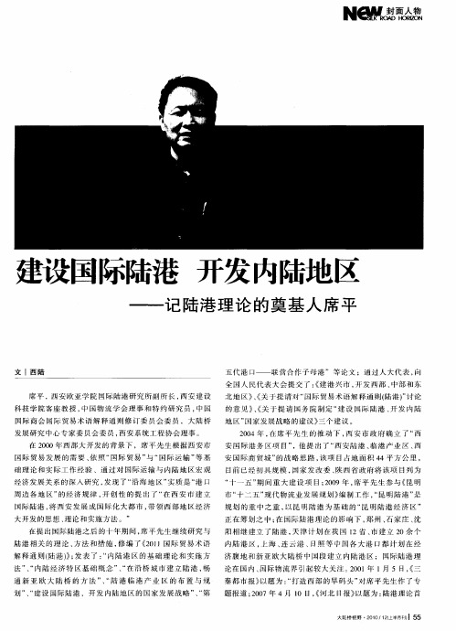 建设国际陆港 开发内陆地区——记陆港理论的奠基人席平