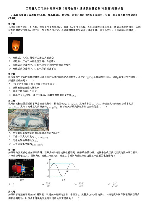 江西省九江市2024高三冲刺(高考物理)统编版质量检测(冲刺卷)完整试卷