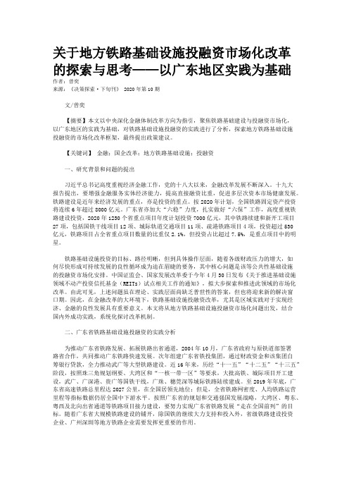 关于地方铁路基础设施投融资市场化改革的探索与思考——以广东地