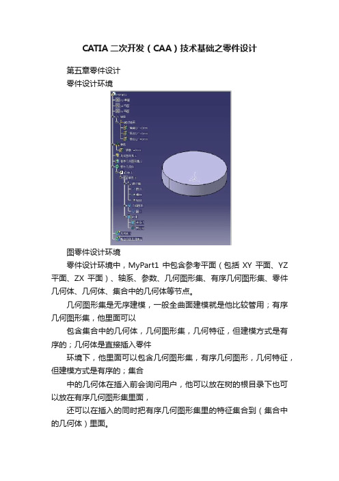 CATIA二次开发（CAA）技术基础之零件设计