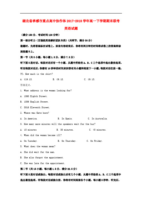 湖北省孝感市重点高中协作体高一英语下学期期末联考试题(含解析)