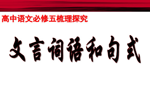 高中语文必修五梳理探究最新整理《文言词语与句式》